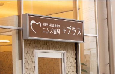エムズ歯科プラスの外観