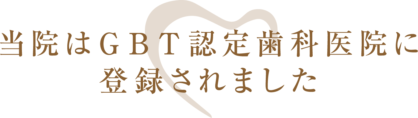 ＧＢＴ認定歯科医院に認定されました