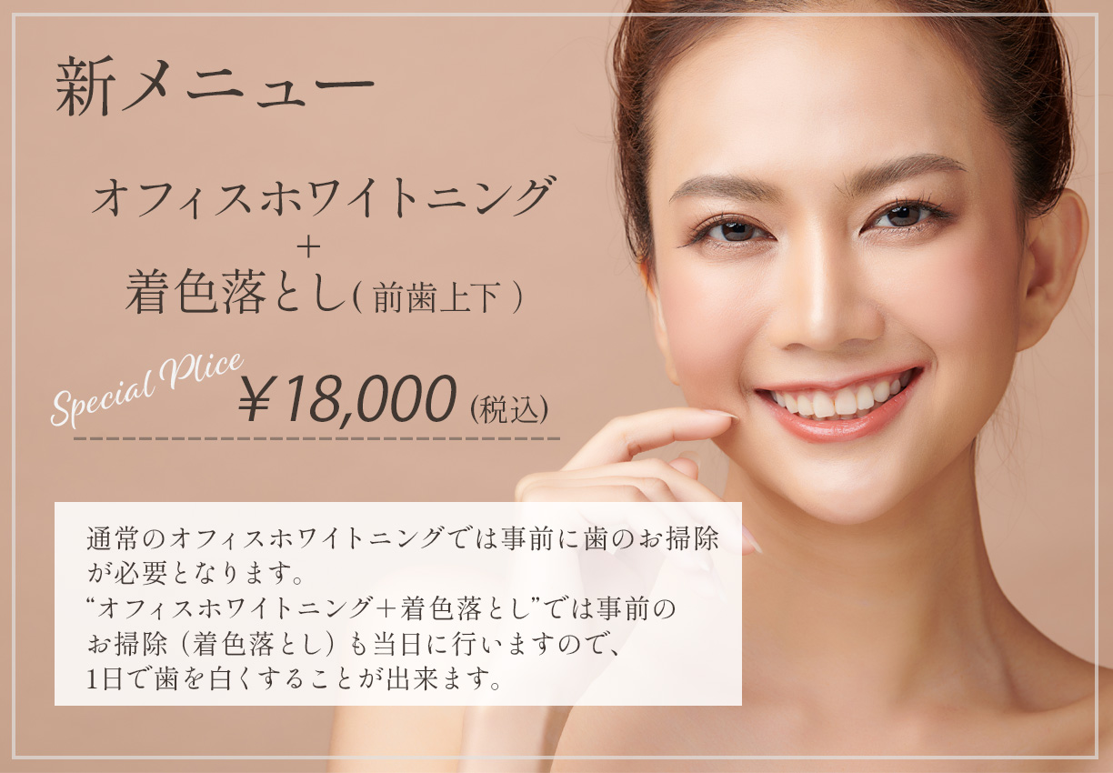 エムズ歯科プラスではオフィスホワイトニングと着色落としが一緒にできる新メニューができました。
