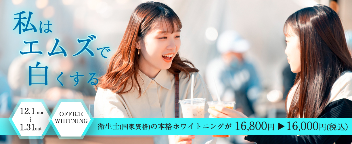 エムズ歯科プラスでは2025年12月1日から2026年1月31日までホワイトニングキャンペーンを行っています。
