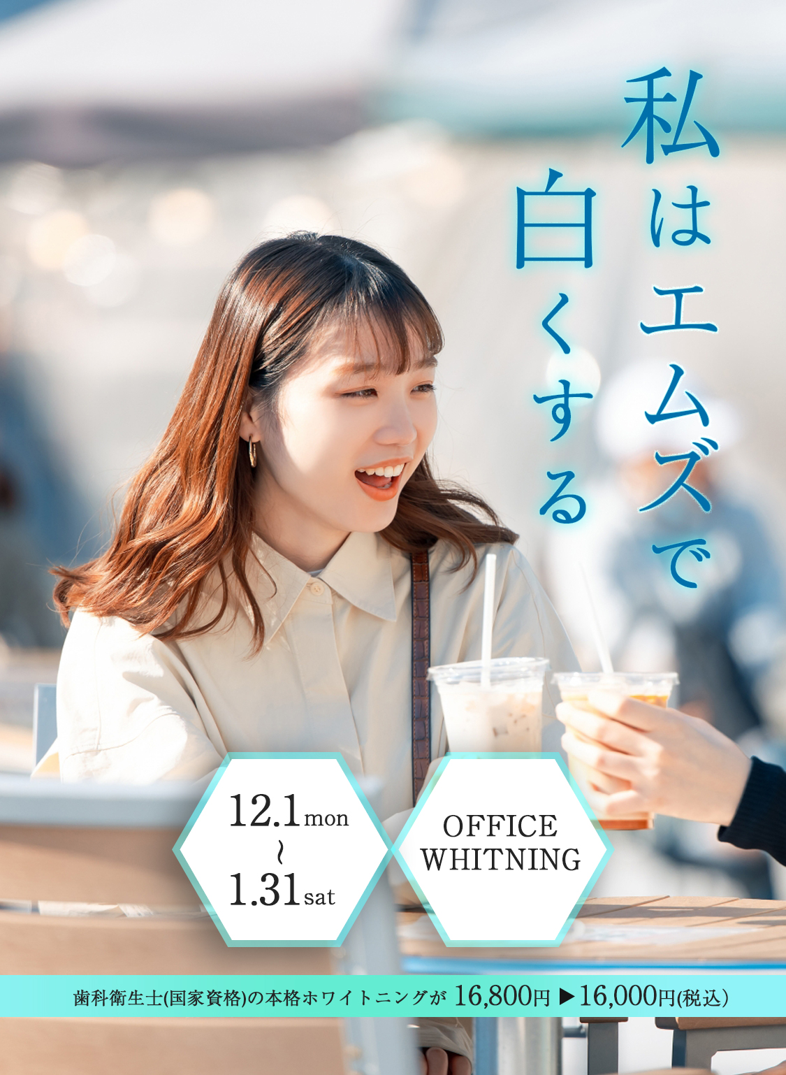 エムズ歯科プラスでは2025年12月1日から2026年1月31日までホワイトニングキャンペーンを行っています。